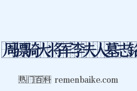 周骠骑大将军李夫人墓志铭是什么意思的图片